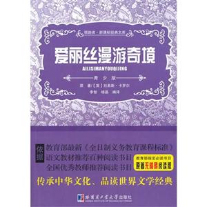 爱丽丝漫游奇境-领路者.经典文库-青少版-技术教育社区