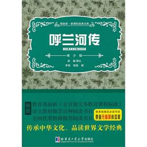 呼兰河传-领路者.经典文库-青少版-技术教育社区