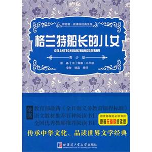 格兰特船长的儿女-领路者.经典文库-青少版-技术教育社区
