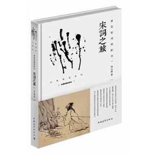 宋词之旅-水墨绘图珍赏本-技术教育社区