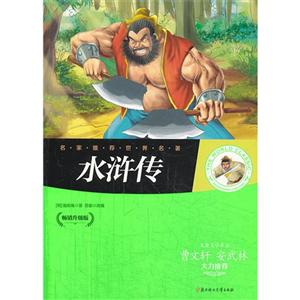 名家推荐世界名著-水浒传-技术教育社区