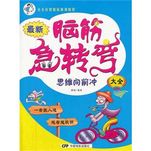 思维向前冲-最新脑筋急转弯大全-技术教育社区