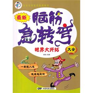 眼界大开拓-最新脑筋急转弯大全-技术教育社区