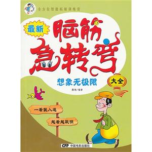 想象无极限-最新脑筋急转弯大全-技术教育社区