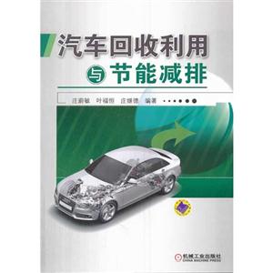 汽车回收利用与节能减排-技术教育社区
