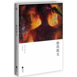 如花如玉-技术教育社区