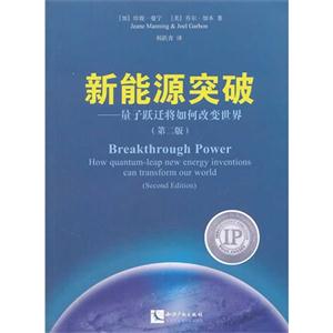 新能源突破-量子跃迁将如何改变世界-(第二版)-技术教育社区