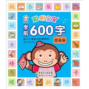 提高篇-聪明宝宝学前600字-技术教育社区