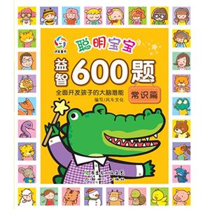 常识篇-聪明宝宝益智600题-技术教育社区