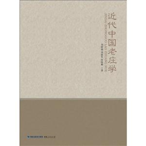 近代中国老庄学-技术教育社区
