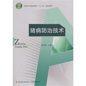 猪病防治技术-技术教育社区