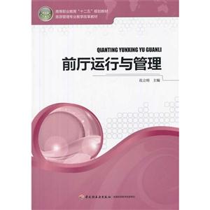 前厅运行与管理-技术教育社区