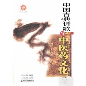 中国古典诗歌与中医药文化-(二)贰-技术教育社区