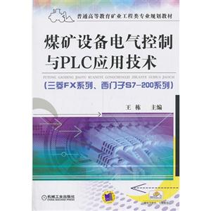 煤矿设备电气控制与PLC应用技术-(三菱FX系列.西门子S7-200系列)-赠电子课件.习题解答-技术教育社区