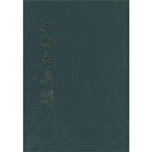 三国志集解(精)-技术教育社区