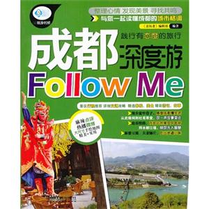 成都深度游Follow Me-技术教育社区