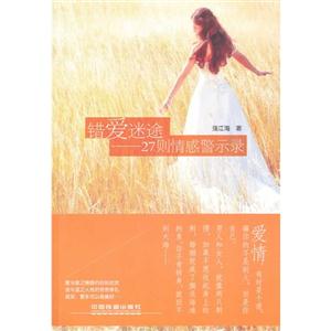 错爱迷途-27则情感警示录-技术教育社区