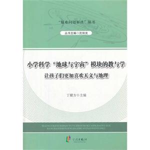小学科学地球与宇宙模块的教与学-让孩子们更加喜欢天文与地理-技术教育社区