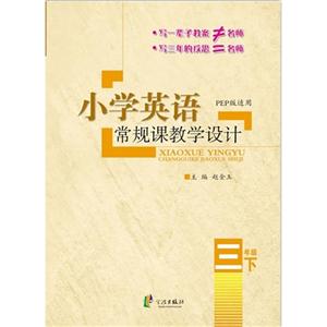 三年级下-PEP版适用-小学英语常规课教学设计-技术教育社区