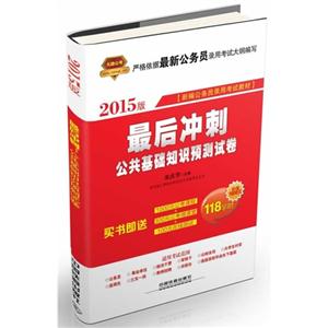 最后冲刺公共基础知识预测试卷-2015版-技术教育社区