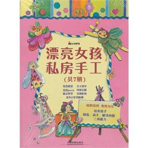 漂亮女孩私房手工-(共7册)-技术教育社区