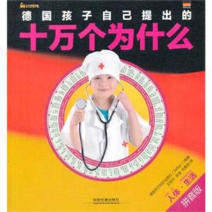 人体.生活-德国孩子自己提出的十万个为什么-拼音版-技术教育社区