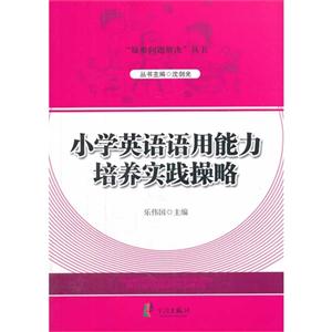 小学英语语用能力培养实践操略-技术教育社区