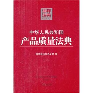 中华人民共和国产品质量法典-注释法典-24-第二版-技术教育社区