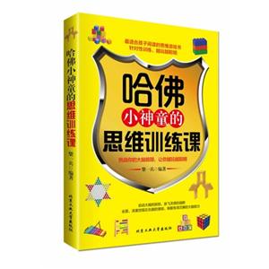 哈佛小神童的思维训练课-技术教育社区