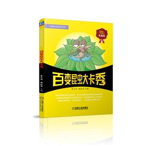 百变昆虫大卡秀-典藏版-技术教育社区