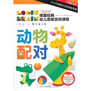 动物配对-逻辑脑德国经典幼儿思维游戏课程-赠专业EVA启智乳胶学具-技术教育社区