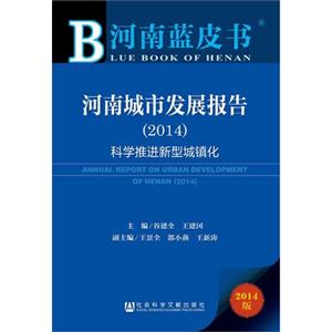 2014-河南城市发展报告-科学推进新型城镇化-河南蓝皮书-2014版-技术教育社区