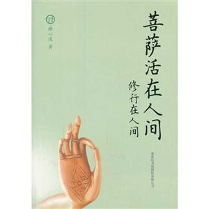 菩萨活在人间-修行在人间-技术教育社区