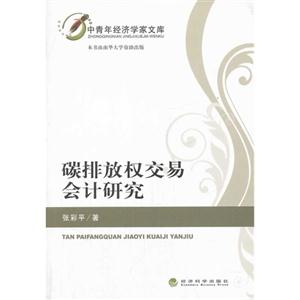 碳排放权交易会计研究-技术教育社区
