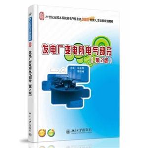 发电厂变电所电气部分-(第2版)-技术教育社区