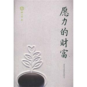 愿力的财富-技术教育社区