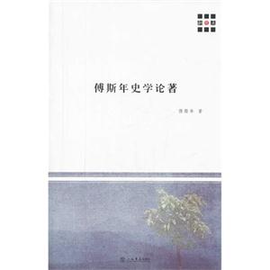 傅斯年史学论著-技术教育社区