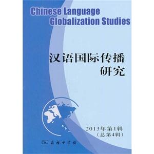 汉语国际传播研究-2013年第1辑(总第4辑)-技术教育社区