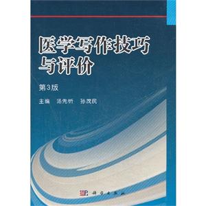 医学写作技巧与评价-第3版-技术教育社区