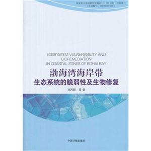 渤海湾海岸带生态系统的脆弱性及生物修复-技术教育社区