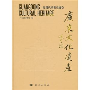 近现代重要史迹卷-广东文化遗产-技术教育社区