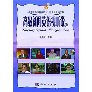 高级新闻英语视听说-(2)-(含1张DVD光盘)-技术教育社区