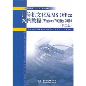 计算机文化及MS Office案例教程(Windows 7+Office 2010)-(第二版)-技术教育社区