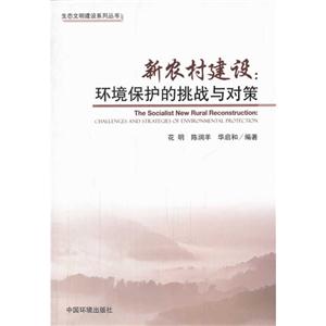 新农村建设:环境保护的挑战与对策-技术教育社区