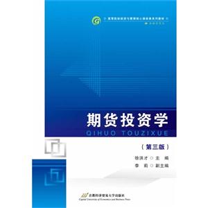 期货投资学-(第三版)-技术教育社区