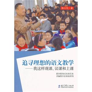 追寻理想的语文教学-我这样观课,议课和上课-技术教育社区