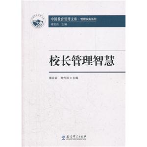 校长管理智慧-技术教育社区