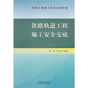 铁路轨道工程施工安全交底-技术教育社区