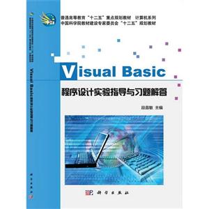 VisualBasic程序设计实验指导与习题解答-技术教育社区