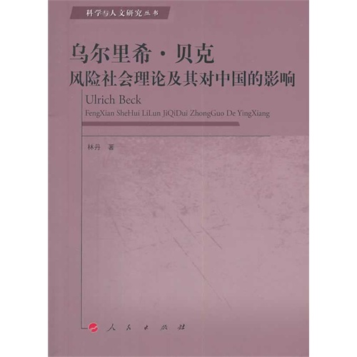 乌尔里希.贝克风险社会理论及其对中国的影响